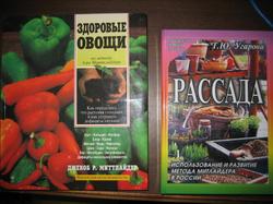 Книги, которые помогут нам разобраться с искусством огородничества: "Здоровые овощи" Дж.Миттлайдера и "Рассада" Т.Ю.Угаровой