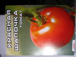 Упаковка семян помидоров сорта "Красная шапочка".